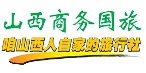 山西商務(wù)國(guó)際旅行社 專(zhuān)業(yè)旅行社業(yè)務(wù)解析