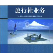 旅行社業(yè)務(wù)書(shū)籍推薦 華職教育與阿里巴巴供應(yīng)的專(zhuān)業(yè)教材