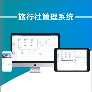 淺析傳統旅行社經營管理的痛點與解決方案